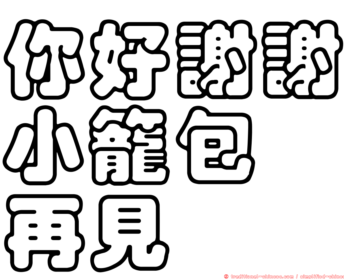 你好謝謝小籠包　再見